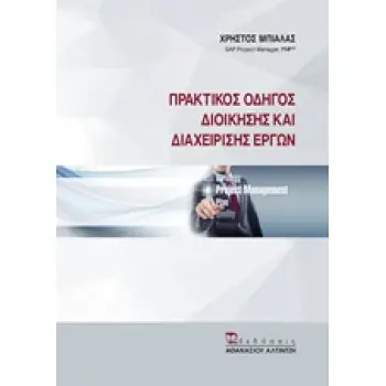 ΠΡΑΚΤΙΚΟΣ ΟΔΗΓΟΣ ΔΙΟΙΚΗΣΗΣ ΚΑΙ ΔΙΑΧΕΙΡΙΣΗΣ ΕΡΓΩΝ