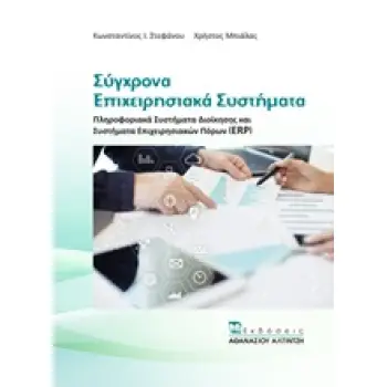 ΣΥΓΧΡΟΝΑ ΕΠΙΧΕΙΡΗΣΙΑΚΑ ΣΥΣΤΗΜΑΤΑ ΠΛΗΡΟΦΟΡΙΑΚΑ ΣΥΣΤΗΜΑΤΑ ΔΙΟΙΚΗΣΗΣ ΚΑΙ ΣΥΣΤΗΜΑΤΑ ΕΠΙΧΕΙΡΗΣΙΑΚΩΝ ΠΟΡΩΝ (ERP)