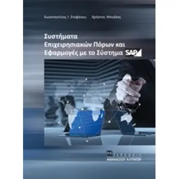 ΣΥΣΤΗΜΑΤΑ ΕΠΙΧΕΙΡΗΣΙΑΚΩΝ ΠΟΡΩΝ ΚΑΙ ΕΦΑΡΜΟΓΕΣ ΜΕ ΤΟ ΣΥΣΤΗΜΑ SAP