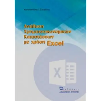 ΑΝΑΛΥΣΗ ΧΡΗΜΑΤΟΟΙΚΟΝΟΜΙΚΩΝ ΚΑΤΑΣΤΑΣΕΩΝ ΜΕ ΧΡΗΣΗ EXCEL