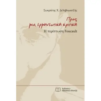 ΠΡΟΣ ΜΙΑ ΕΡΜΗΝΕΥΤΙΚΗ ΚΡΙΤΙΚΗ Η ΠΕΡΙΠΤΩΣΗ FOUCAULT