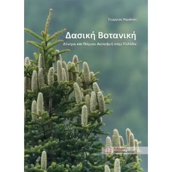 ΔΑΣΙΚΗ ΒΟΤΑΝΙΚΗ ΔΕΝΤΡΑ ΚΑΙ ΘΑΜΝΟΙ ΑΥΤΟΦΥΗ ΣΤΗΝ ΕΛΛΑΔΑ