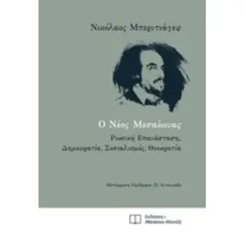 Ο ΝΕΟΣ ΜΕΣΑΙΩΝΑΣ ΡΩΣΙΚΗ ΕΠΑΝΑΣΤΑΣΗ, ΔΗΜΟΚΡΑΤΙΑ, ΣΟΣΙΑΛΙΣΜΟΣ, ΘΕΟΚΡΑΤΙΑ