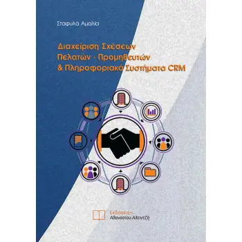 ΔΙΑΧΕΙΡΙΣΗ ΣΧΕΣΕΩΝ ΠΕΛΑΤΩΝ-ΠΡΟΜΗΘΕΥΤΩΝ & ΠΛΗΡΟΦΟΡΙΑΚΑ ΣΥΣΤΗΜΑΤΑ CRM