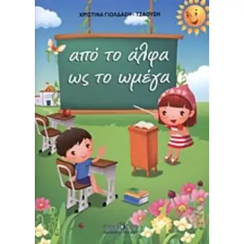 ΑΠΟ ΤΟ ΑΛΦΑ ΩΣ ΤΟ ΩΜΕΓΑ