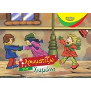 ΧΡΩΜΑΤΙΖΩ ΤΟΝ ΧΕΙΜΩΝΑ