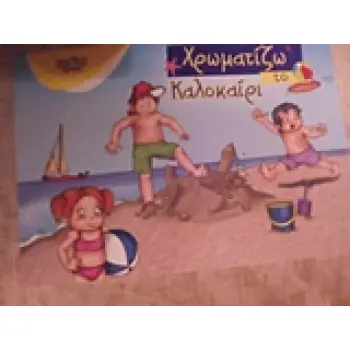 ΧΡΩΜΑΤΙΖΩ ΤΟ ΚΑΛΟΚΑΙΡΙ