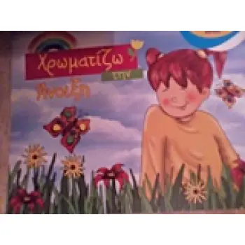 ΧΡΩΜΑΤΙΖΩ ΤΗΝ ΑΝΟΙΞΗ