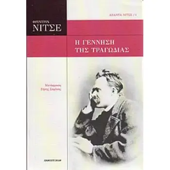 ΑΠΑΝΤΑ ΝΙΤΣΕ Η ΓΕΝΝΗΣΗ ΤΗΣ ΤΡΑΓΩΔΙΑΣ