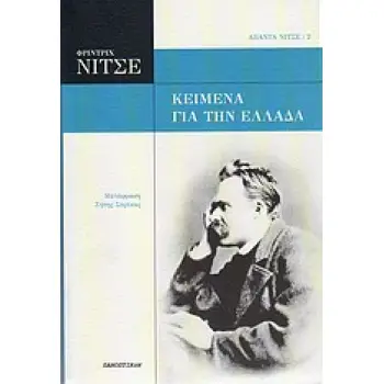 ΑΠΑΝΤΑ ΝΙΤΣΕ ΚΕΙΜΕΝΑ ΓΙΑ ΤΗΝ ΕΛΛΑΔΑ