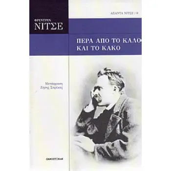 ΑΠΑΝΤΑ ΝΙΤΣΕ 9: ΠΕΡΑ ΑΠΟ ΤΟ ΚΑΛΟ ΚΑΙ ΤΟ ΚΑΚΟ
