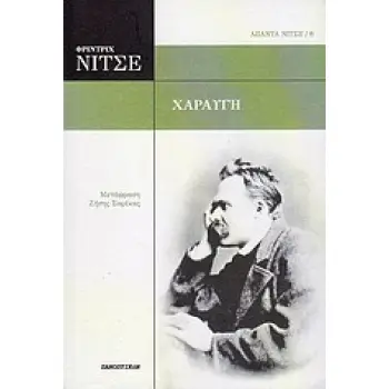 ΑΠΑΝΤΑ ΝΙΤΣΕ ΧΑΡΑΥΓΗ ΣΚΕΨΕΙΣ ΓΙΑ ΤΙΣ ΗΘΙΚΕΣ ΠΡΟΚΑΤΑΛΗΨΕΙΣ