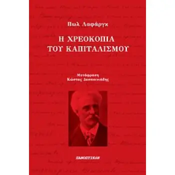 Η ΧΡΕΟΚΟΠΙΑ ΤΟΥ ΚΑΠΙΤΑΛΙΣΜΟΥ