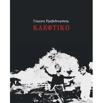 ΚΛΕΦΤΙΚΟ