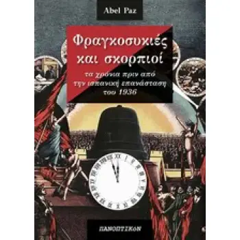 ΦΡΑΓΚΟΣΥΚΙΕΣ ΚΑΙ ΣΚΟΡΠΙΟΙ ΤΑ ΧΡΟΝΙΑ ΠΡΙΝ ΑΠΟ ΤΗΝ ΙΣΠΑΝΙΚΗ ΕΠΑΝΑΣΤΑΣΗ ΤΟΥ 1936