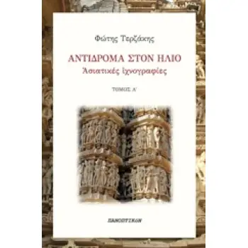 ΑΝΤΙΔΡΟΜΑ ΣΤΟΝ ΗΛΙΟ ΑΣΙΑΤΙΚΕΣ ΙΧΝΟΓΡΑΦΙΕΣ