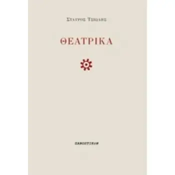 ΘΕΑΤΡΙΚΑ
