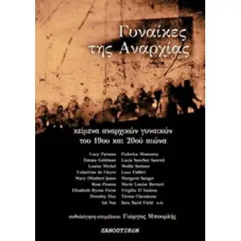 ΓΥΝΑΙΚΕΣ ΤΗΣ ΑΝΑΡΧΙΑΣ ΚΕΙΜΕΝΑ ΑΝΑΡΧΙΚΩΝ ΓΥΝΑΙΚΩΝ ΤΟΥ 19ΟΥ ΚΑΙ ΤΟΥ 20ΟΥ ΑΙΩΝΑ