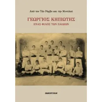 ΓΕΩΡΓΙΟΣ ΚΗΠΙΩΤΗΣ ΕΝΑΣ ΦΙΛΟΣ ΤΩΝ ΠΑΙΔΙΩΝ 1Η ΕΚΔΟΣΗ