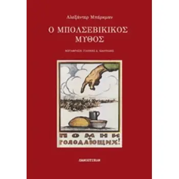 ΜΠΟΛΣΕΒΙΚΙΚΟΣ ΜΥΘΟΣ