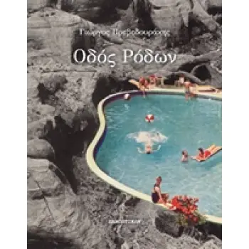 ΟΔΟΣ ΡΟΔΩΝ