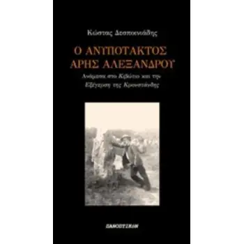 Ο ΑΝΥΠΟΤΑΚΤΟΣ ΑΡΗΣ ΑΛΕΞΑΝΔΡΟΥ ΑΝΑΜΕΣΑ ΣΤΟ ΚΙΒΩΤΙΟ ΚΑΙ ΤΗΝ ΕΞΕΓΕΡΣΗ ΤΗΣ ΚΡΟΝΣΤΑΝΔΗΣ