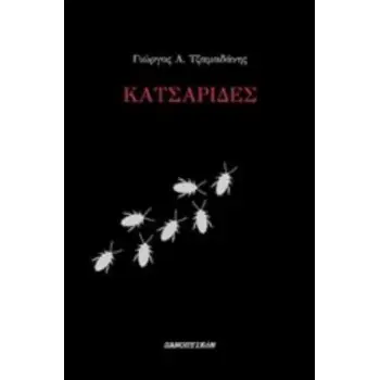 ΚΑΤΣΑΡΙΔΕΣ