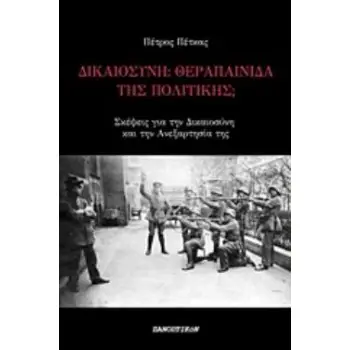ΔΙΚΑΙΟΣΥΝΗ: ΘΕΡΑΠΑΙΝΙΔΑ ΤΗΣ ΠΟΛΙΤΙΚΗΣ; ΣΚΕΨΕΙΣ ΓΙΑ ΤΗ ΔΙΚΑΙΟΣΥΝΗ ΚΑΙ ΤΗΝ ΑΝΕΞΑΡΤΗΣΙΑ ΤΗΣ