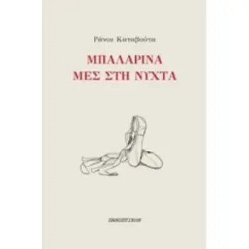ΜΠΑΛΑΡΙΝΑ ΜΕΣ ΣΤΗ ΝΥΧΤΑ