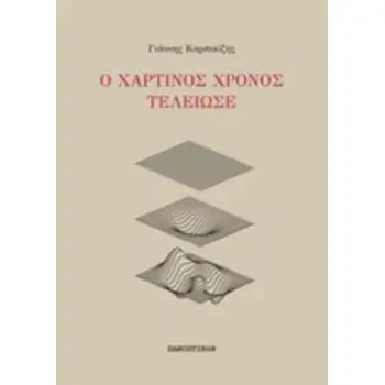 Ο ΧΑΡΤΙΝΟΣ ΧΡΟΝΟΣ ΤΕΛΕΙΩΣΕ