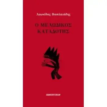 Ο ΜΕΛΩΔΙΚΟΣ ΚΑΤΑΔΟΤΗΣ