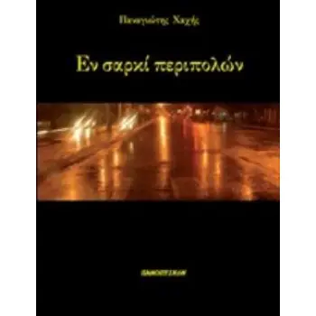 ΕΝ ΣΑΡΚΙ ΠΕΡΙΠΟΛΩΝ