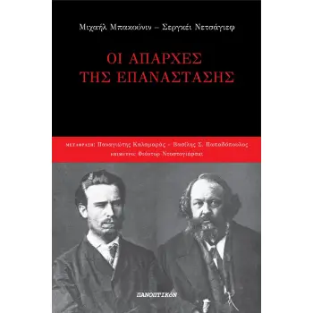 ΟΙ ΑΠΑΡΧΕΣ ΤΗΣ ΕΠΑΝΑΣΤΑΣΗΣ