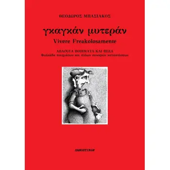 ΓΚΑΓΚΑΝ ΜΥΤΕΡΑΝ