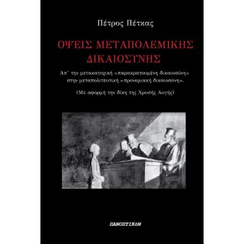 ΟΨΕΙΣ ΜΕΤΑΠΟΛΕΜΙΚΗΣ ΔΙΚΑΙΟΣΥΝΗΣ ΑΠ' ΤΗΝ ΜΕΤΑΚΑΤΟΧΙΚΗ ΠΑΡΑΚΡΑΤΟΥΜΕΝΗ ΔΙΚΑΙΟΣΥΝΗ ΣΤΗΝ ΜΕΤΑΠΟΛΙΤΕΥΤΙΚΗ ΠΡΟΝΟΜΙΑΚΗ ΔΙΚΑΙΟΣΥΝΗ (ΜΕ ΑΦ