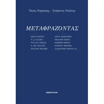 ΜΕΤΑΦΡΑΖΟΝΤΑΣ