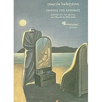 ΕΠΟΧΕΣ ΤΗΣ ΚΡΙΤΙΚΗΣ ΜΕΛΕΤΕΣ ΓΙΑ ΤΗΝ ΚΡΙΤΙΚΗ ΤΟΥ 19ΟΥ ΚΑΙ ΤΟΥ 20ΟΥ ΑΙΩΝΑ ΔΟΚΙΜΙΑ ΚΑΙ ΚΡΙΤΙΚΗ
