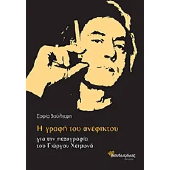 ΔΟΚΙΜΙΑ ΚΑΙ ΚΡΙΤΙΚΗ Η ΓΡΑΦΗ ΤΟΥ ΑΝΕΦΙΚΤΟΥ ΓΙΑ ΤΗΝ ΠΕΖΟΓΡΑΦΙΑ ΤΟΥ ΓΙΩΡΓΟΥ ΧΕΙΜΩΝΑ