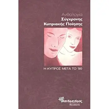 ΑΝΘΟΛΟΓΙΑ ΣΥΓΧΡΟΝΗΣ ΚΥΠΡΙΑΚΗΣ ΠΟΙΗΣΗΣ Η ΚΥΠΡΟΣ ΜΕΤΑ ΤΟ ΄90 ΣΥΓΧΡΟΝΗ ΠΟΙΗΣΗ