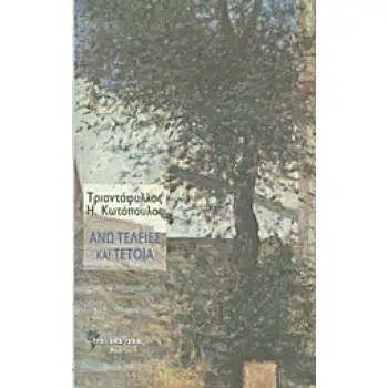 ΑΝΩ ΤΕΛΕΙΕΣ ΚΑΙ ΤΕΤΟΙΑ