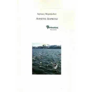 ΑΟΡΙΣΤΟΣ ΔΙΑΡΚΕΙΑΣ ΠΟΙΗΜΑΤΑ