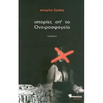 ΙΣΤΟΡΙΕΣ ΑΠ' ΤΟ ΟΝΕΙΡΟΣΦΑΓΕΙΟ