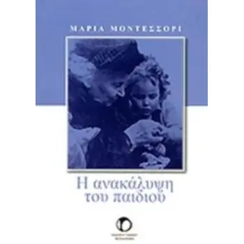 Η ΑΝΑΚΑΛΥΨΗ ΤΟΥ ΠΑΙΔΙΟΥ