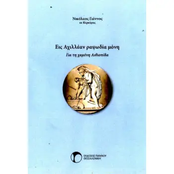 ΕΙΣ ΑΧΙΛΛΕΑΝ ΡΑΨΩΔΙΑ ΜΟΝΗ ΓΙΑ ΤΗ ΧΑΜΕΝΗ ΑΙΘΙΟΠΙΔΑ