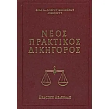 ΕΡΜΗΝΕΥΤΙΚΟ ΛΕΞΙΚΟ ΝΟΜΙΚΩΝ ΟΡΩΝ