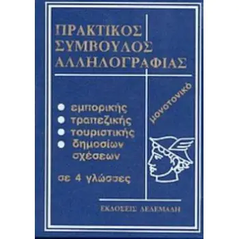 ΠΡΑΚΤΙΚΟΣ ΟΔΗΓΟΣ ΑΛΛΗΛΟΓΡΑΦΙΑΣ (2 ΤΟΜΟΙ) ΕΜΠΟΡΙΚΗΣ, ΤΡΑΠΕΖΙΚΗΣ, ΤΟΥΡΙΣΤΙΚΗΣ, ΔΗΜΟΣΙΩΝ ΣΧΕΣΕΩΝ ΣΕ 4 ΓΛΩΣΣΕΣ: ΜΟΝΟΤΟΝΙΚΟ
