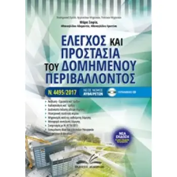 CD ΕΛΕΓΧΟΣ ΚΑΙ ΠΡΟΣΤΑΣΙΑ ΤΟΥ ΔΟΜΗΜΕΝΟΥ ΠΕΡΙΒΑΛΛΟΝΤΟΣ ΝΕΟΣ ΝΟΜΟΣ ΑΥΘΑΙΡΕΤΩΝ Ν. 4495/2017
