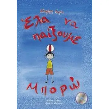 ΕΛΑ ΝΑ ΠΑΙΞΟΥΜΕ... ΜΠΟΡΩ! -CD-ROM ΜΕ ΜΟΥΣΙΚΟ ΤΡΑΓΟΥΔΙ ΚΑΙ ΑΦΗΓΗΣΗ