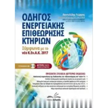 ΝΕΟΣ ΟΔΗΓΟΣ ΕΝΕΡΓΕΙΑΚΗΣ ΕΠΙΘΕΩΡΗΣΗΣ ΚΤΙΡΙΩΝ ΕΚΔΟΣΗ 2017
