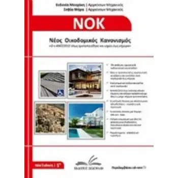 ΝΕΟΣ ΟΙΚΟΔΟΜΙΚΟΣ ΚΑΝΟΝΙΣΜΟΣ 5Η ΕΚΔΟΣΗ 5Η ΕΚΔΟΣΗ